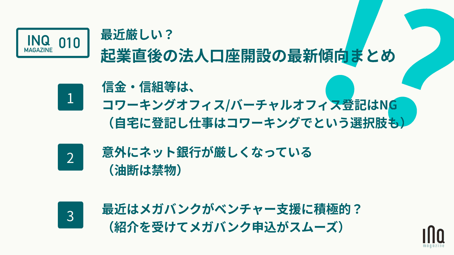 最近厳しい 起業直後の法人口座開設の最新傾向まとめ Inq Magazine