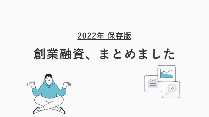 創業融資の進め方ガイド【2022年最新保存版】