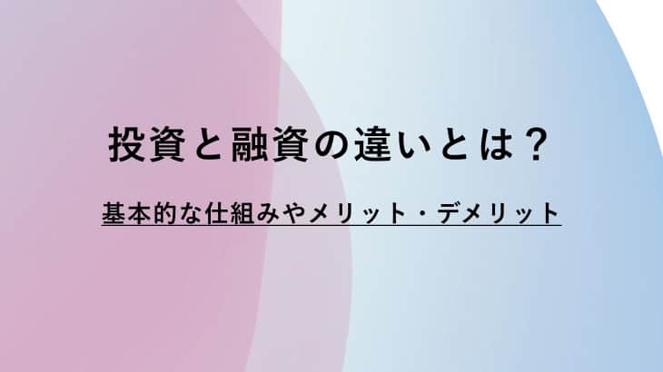 融資と投資の違いは？仕組みやメリット・デメリットをわかりやすく解説