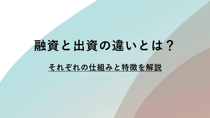 融資と出資の違いとは？仕組みや特徴をわかりやすく解説