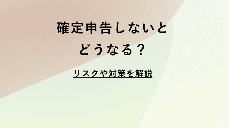 確定申告してない人は意外と多い？理由やリスク、対策を徹底解説