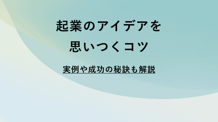 起業したいけどアイデアがない？ゼロから始める発想法と成功の秘訣