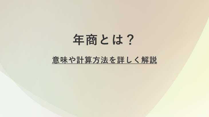 年商とは？意味や計算方法を具体例でわかりやすく解説