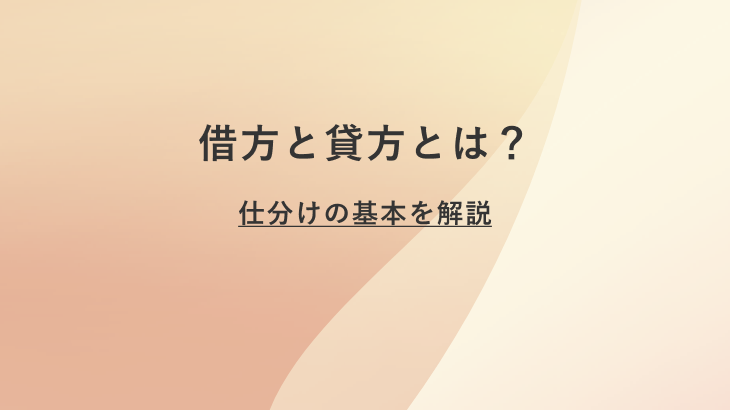 借方と貸方とは？初心者にもわかりやすく仕訳の基本を解説！