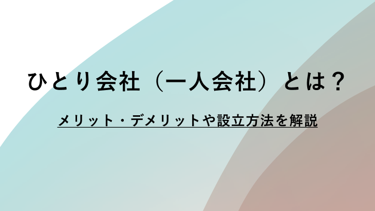 ひとり会社（一人会社）とは？メリット・デメリットから設立方法まで完全ガイド