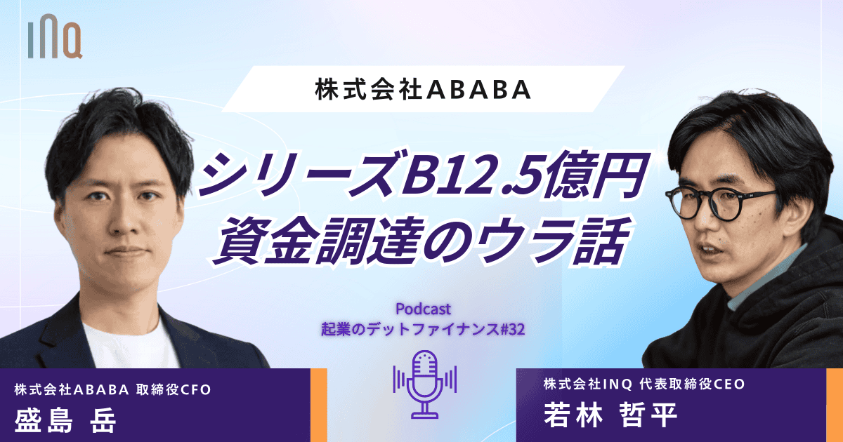 【起業のデットファイナンス】ABABAシリーズB12.5億円 資金調達のウラ話