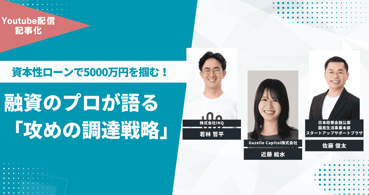 【融資相談室】日本政策金融公庫 資本性ローンで5000万円を掴む！融資のプロが語る「攻めの調達戦略」