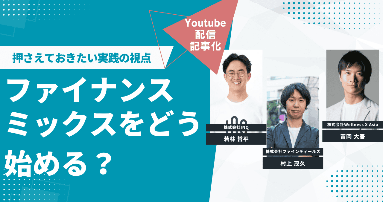 【M&Aバンク】押さえておきたい実践の視点｜ファイナンスミックスをどう始める？