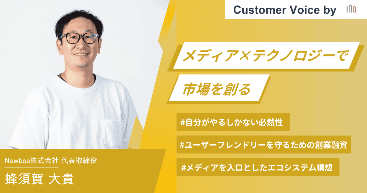 【ご支援事例】「メディア×テクノロジーで市場を創る」──ユーザーフレンドリーを守るために選択した創業融資