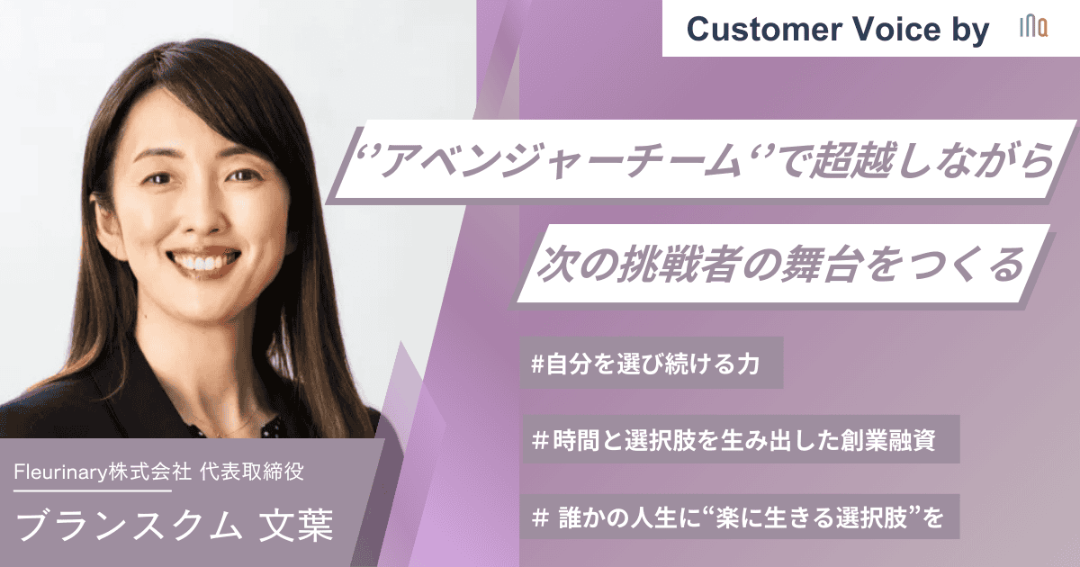 【ご支援事例】“アベンジャーズチーム”で超越しながら、次の挑戦者の舞台をつくる ー 時間と選択肢を生み出した創業融資 ー