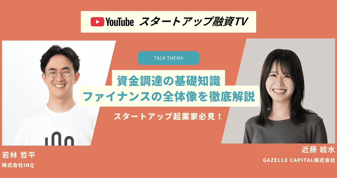 スタートアップ起業家必見！資金調達の基礎知識／ファイナンスの全体像を徹底解説【融資相談室】