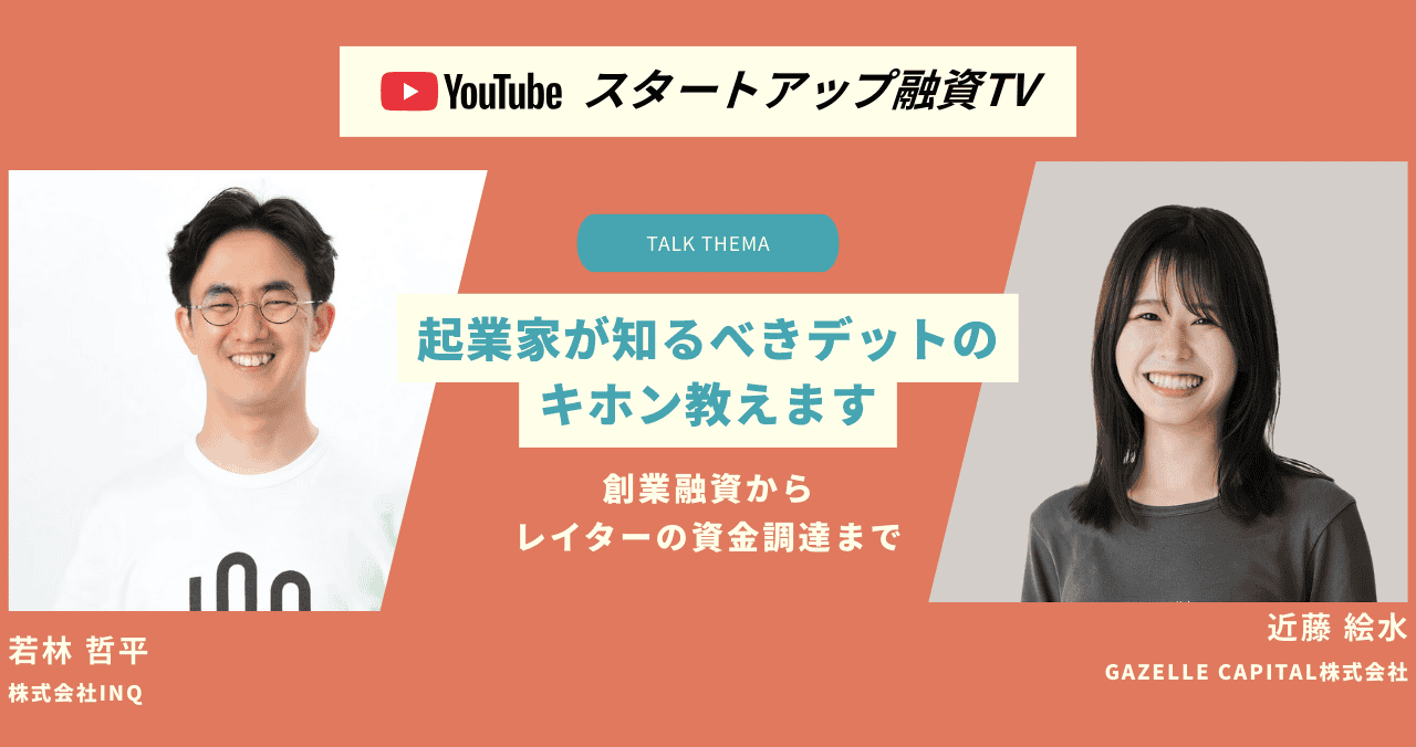 創業融資からレイターの資金調達まで、起業家が知るべきデットのキホン教えます