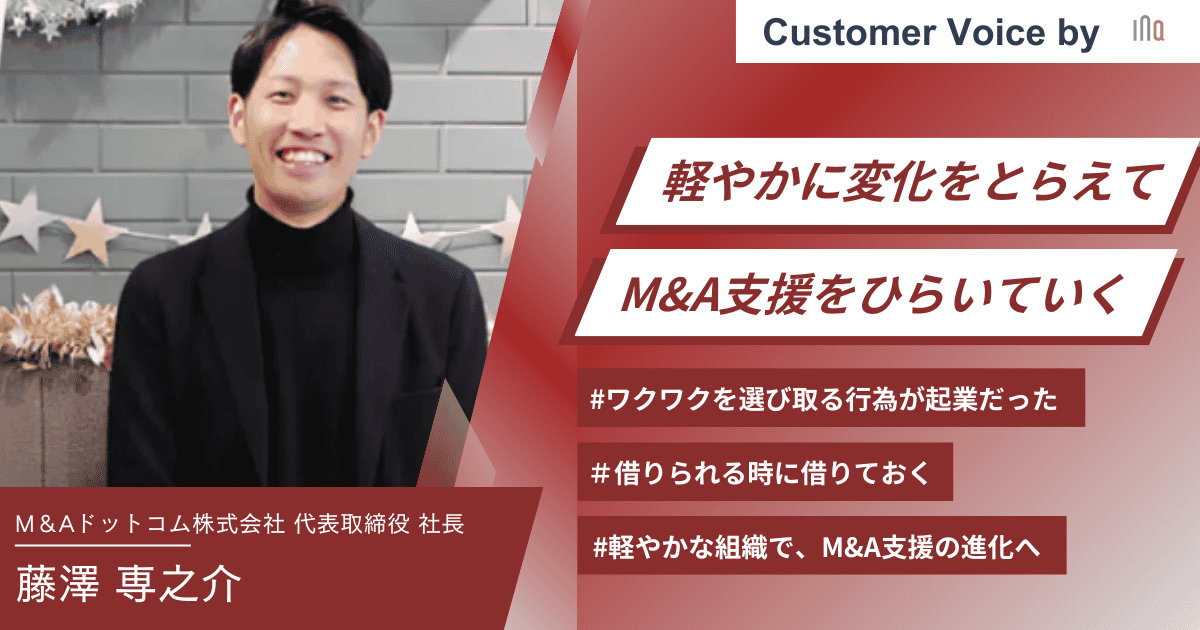 【ご支援事例】軽やかに変化をとらえて、M&A支援をひらいていくー借りられる時に借りておく重要性ー