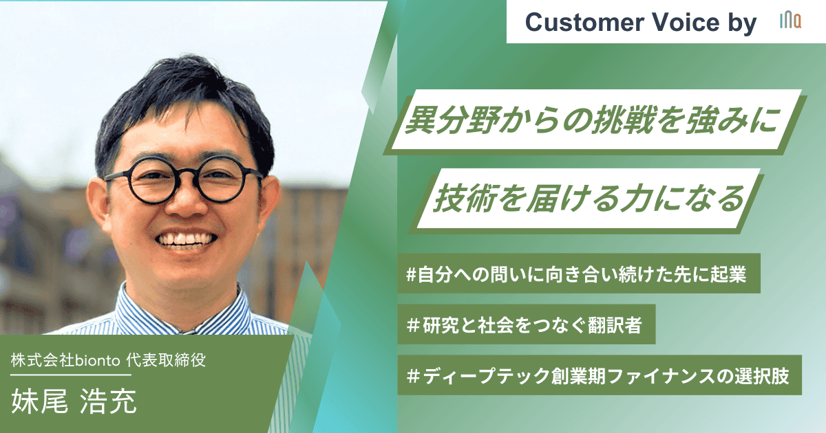 【ご支援事例】異分野からの挑戦を強みに。技術を価値で届ける力になる ー ディープテック領域の創業期ファイナンスの選択肢 ー