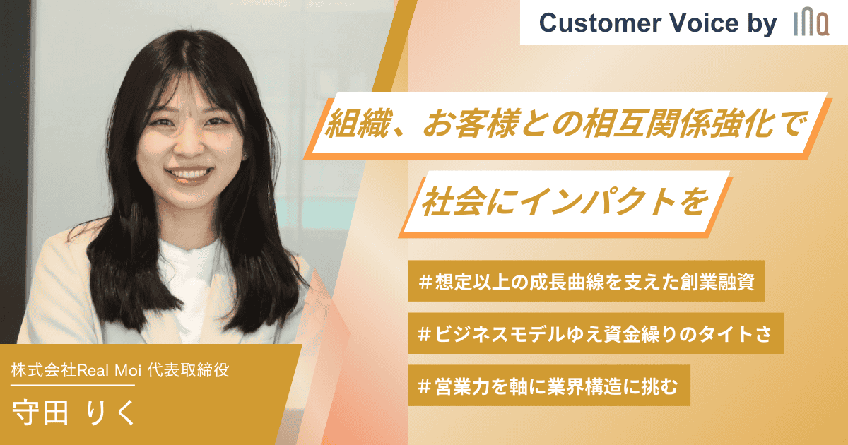【ご支援事例】組織、お客様との相互関係強化で社会にインパクトを。経営の自由度を維持した、着実な事業推進のきっかけとなった創業融資