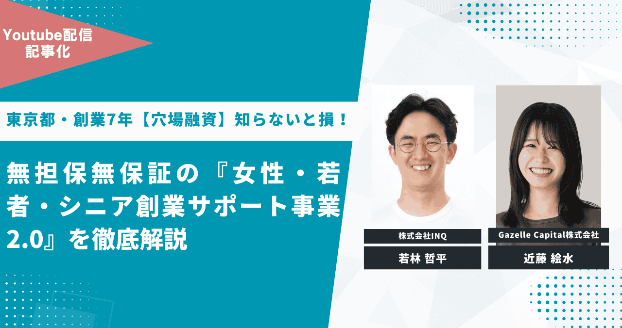 【融資相談室】知らないと損！無担保・無保証の「女性・若者・シニア創業サポート事業2.0」を徹底解説