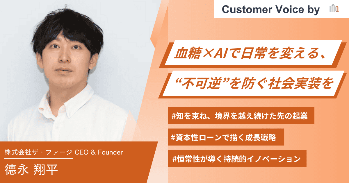 【ご支援事例】血糖×AIで日常を変える、“不可逆”を防ぐ社会実装を｜資本性ローンで描く、成長戦略