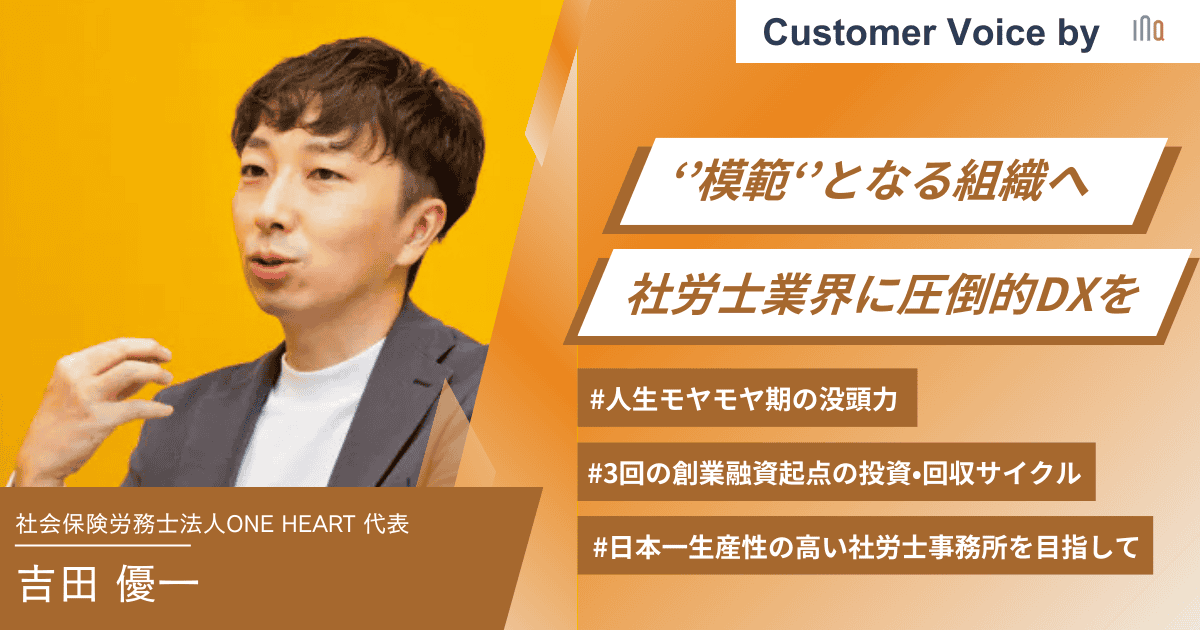 【ご支援事例】‘’模範‘’となる組織を。社労士業界に圧倒的DXをー3回の創業融資起点の投資・回収サイクルー