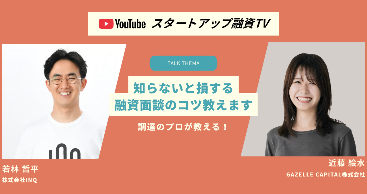 調達のプロが教える！】知らないと損する融資面談のコツ教えます【融資相談室】