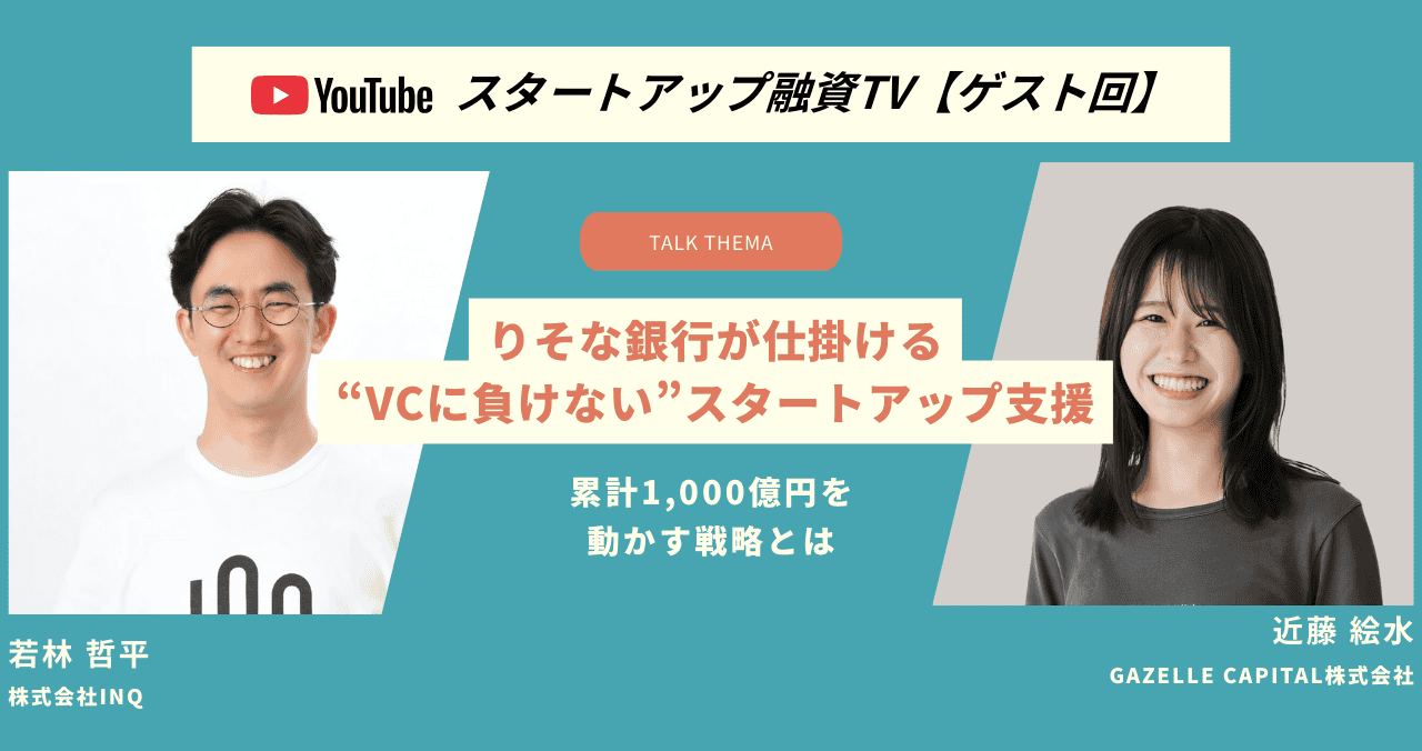 りそな銀行が仕掛ける“VCに負けない”スタートアップ支援｜累計1,000億円を動かす戦略とは