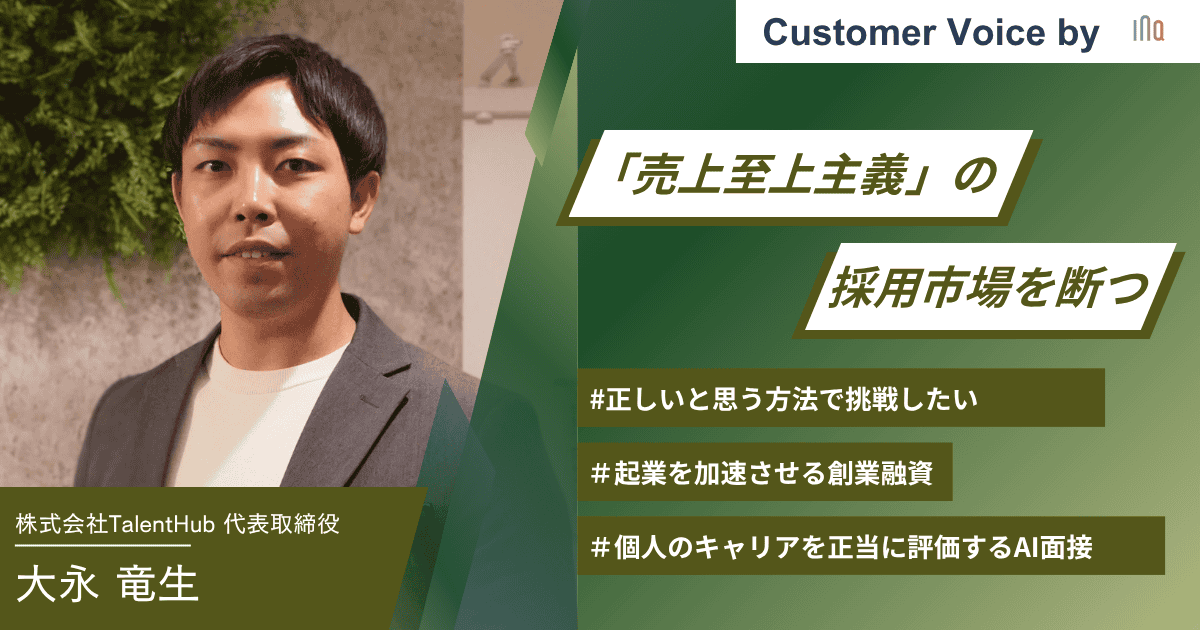 【ご支援事例】「売上至上主義」の採用市場を断つ。AI面接で個人のキャリアを正当に評価する起業家の原動力と、起業を加速させる創業融資