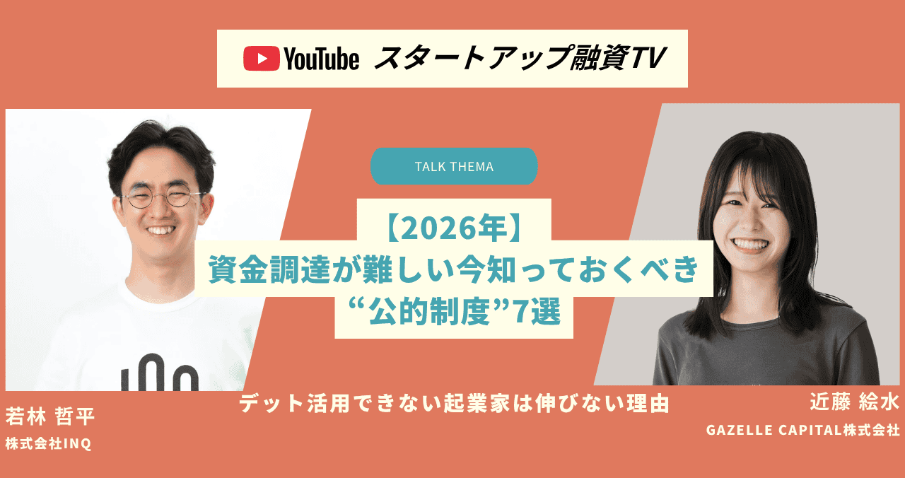 【2026年】資金調達が難しい今知っておくべき“公的制度”7選｜デット活用できない起業家は伸びない理由