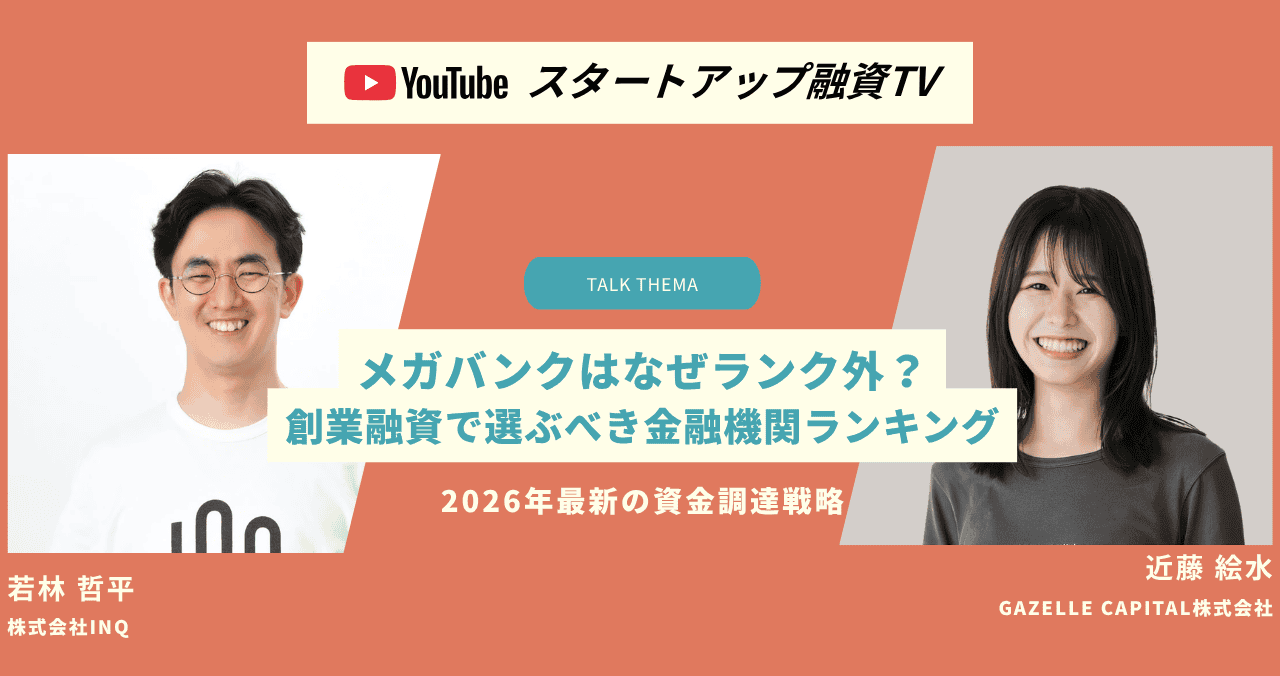 【創業融資】メガバンクはなぜランク外？創業融資で選ぶべき金融機関ランキング｜2026年最新の資金調達戦略【融資相談室】