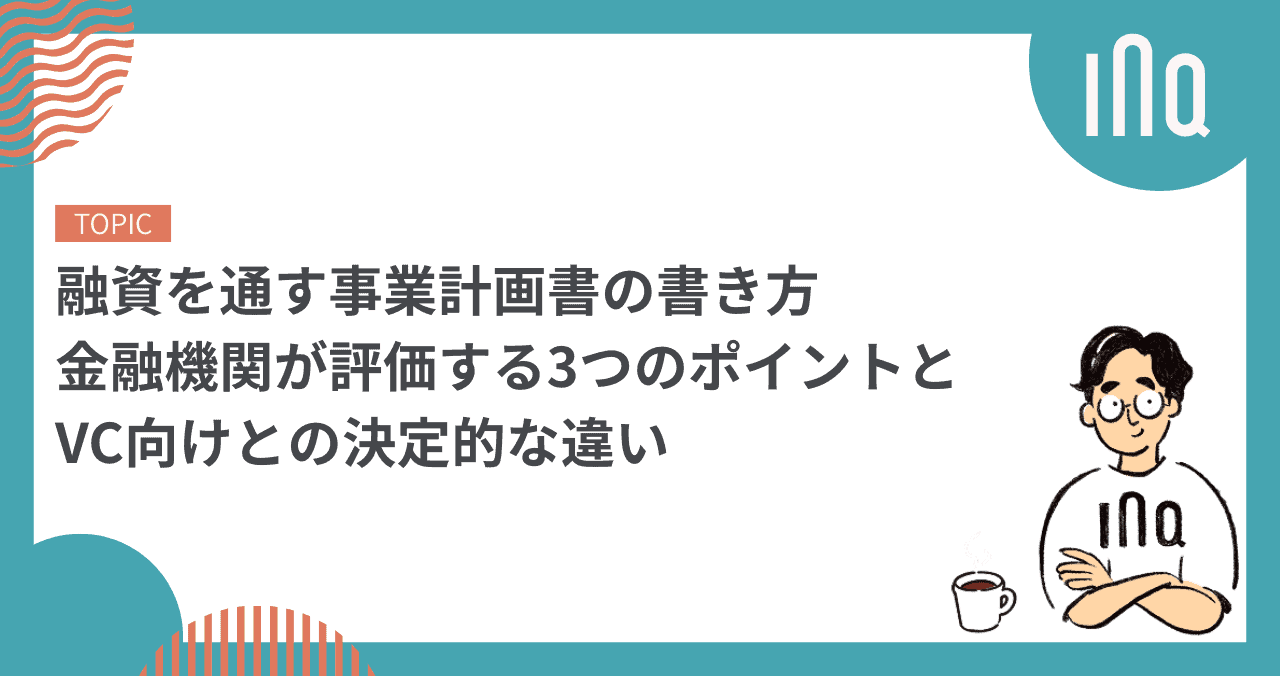 融資を通す事業計画書の書き方｜金融機関が評価する3つのポイントとVC向けとの決定的な違い