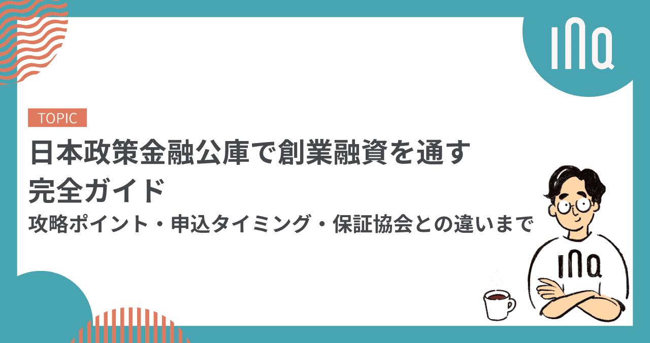 日本政策金融公庫で創業融資を得るための完全ガイド｜攻略ポイント・申込タイミング・保証協会との違いまで