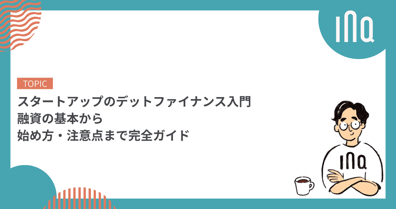スタートアップのデットファイナンス入門｜融資の基本から始め方・注意点まで完全ガイド