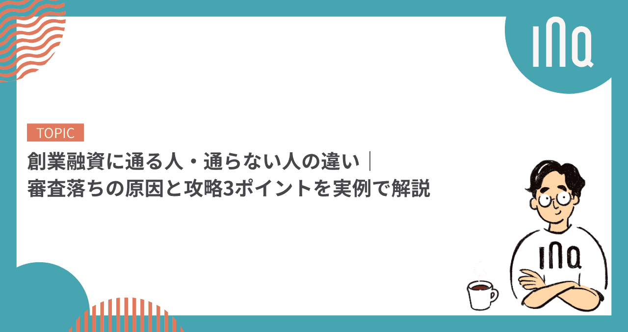 創業融資に通る人・通らない人の違い｜審査落ちの原因と攻略3ポイントを実例で解説