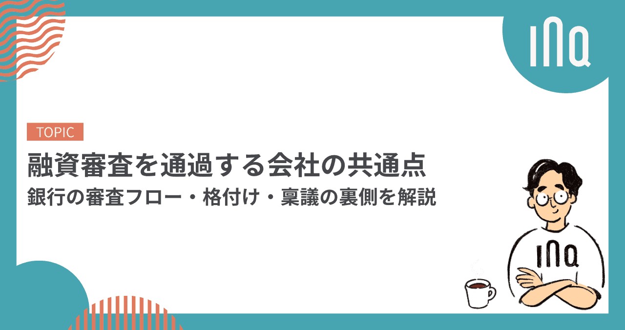 融資審査を通過する会社の共通点｜銀行の審査フロー・格付け・稟議の裏側を解説