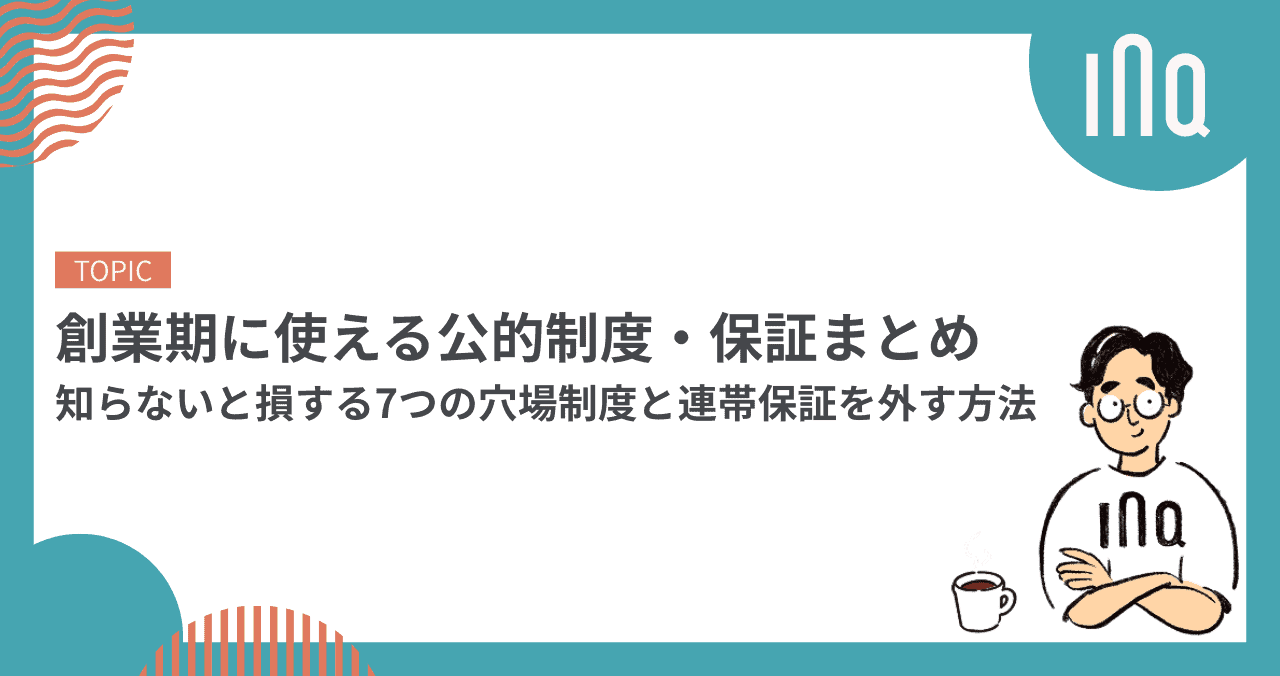 創業期に使える公的制度・保証まとめ｜知らないと損する7つの穴場制度と連帯保証を外す方法