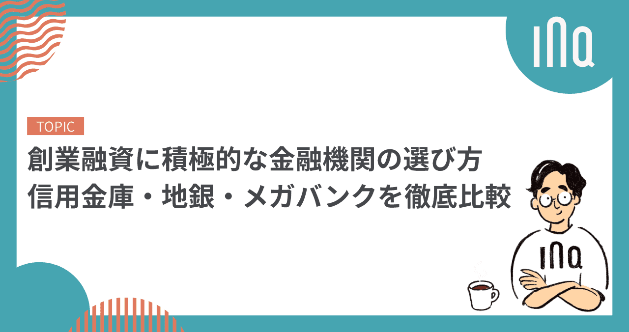 創業融資に積極的な金融機関の選び方｜信用金庫・地銀・メガバンクを徹底比較
