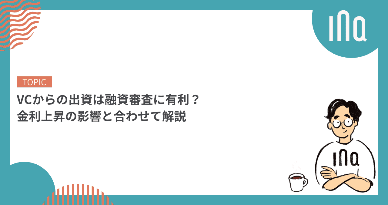VCからの出資は融資審査に有利？金利上昇の影響と合わせて解説