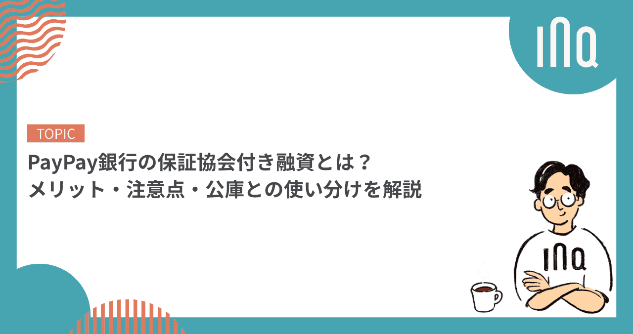PayPay銀行の保証協会付き融資とは？メリット・注意点・公庫との使い分けを解説