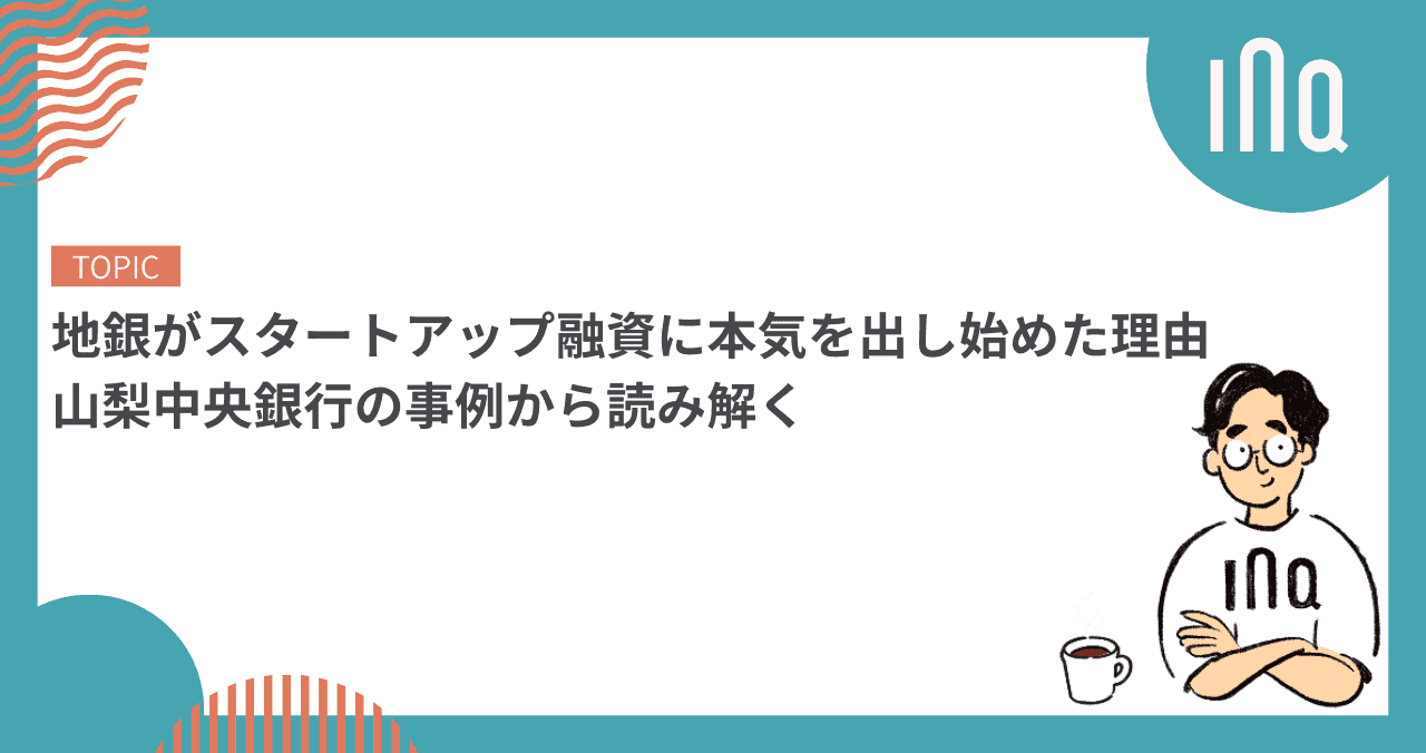 地銀がスタートアップ融資に本気を出し始めた理由｜山梨中央銀行の事例から読み解く