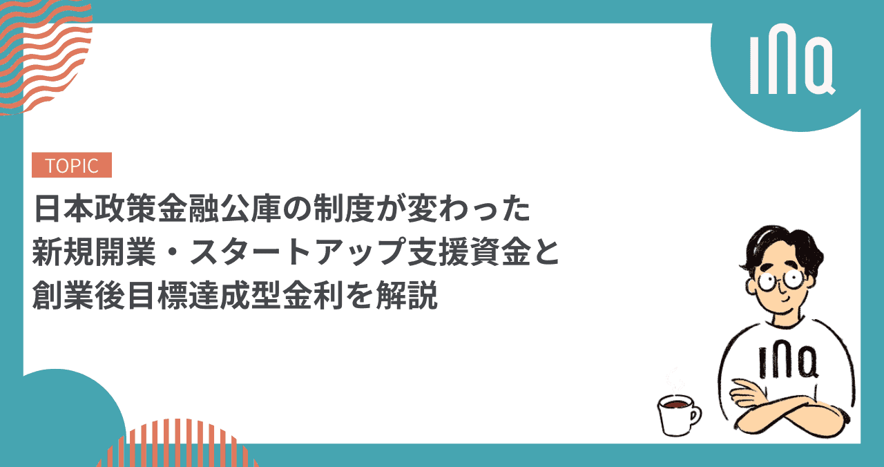 いまさら聞けない｜新規開業・スタートアップ支援資金と創業後目標達成型金利を解説