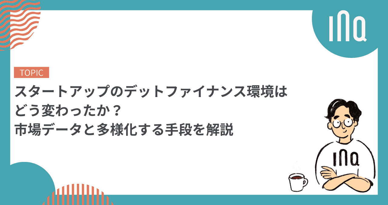 スタートアップのデットファイナンス環境はどう変わったか｜市場データと多様化する手段を解説