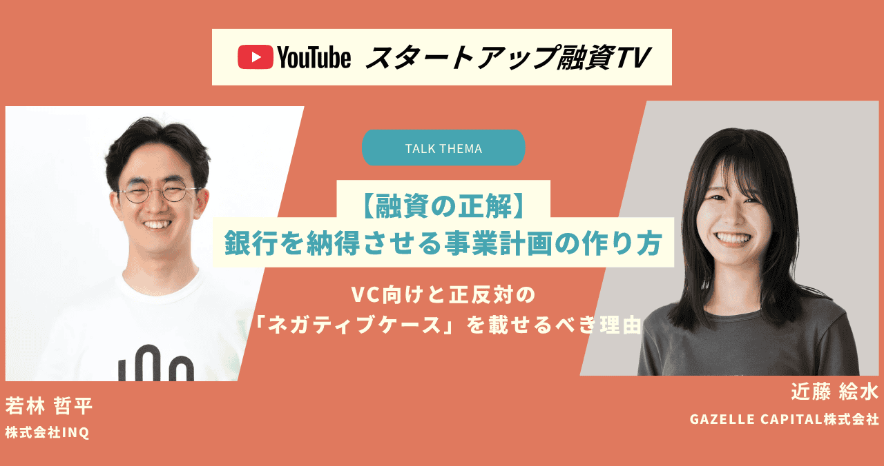 【融資の正解】銀行を納得させる事業計画の作り方｜VC向けと正反対の「ネガティブケース」を載せるべき理由【融資相談室】